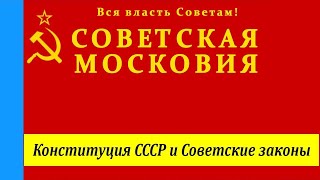 Конституция СССР и Советские законы