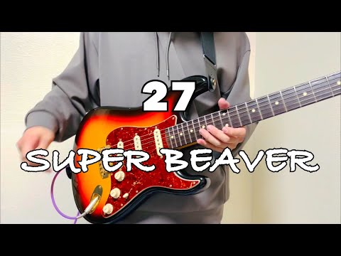［コード付き］27/SUPER BEAVER【ギター 弾いてみた】