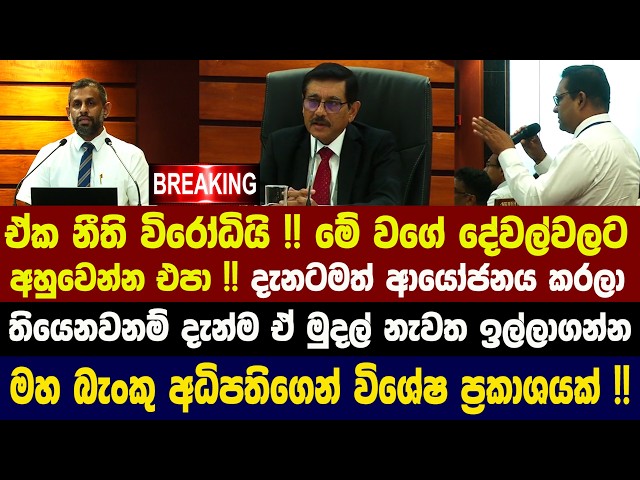 🚨මහ බැංකු අධිපතිගෙන් විශේෂ ප්‍රකාශයක් !!