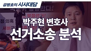 박주현 변호사 / 선거소송 분석 [공병호TV]