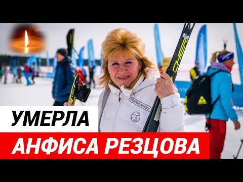 Умерла Анфиса Резцова