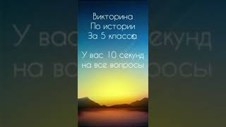Викторина по истории. | 10 вопросов за 5 класс. | С озвучкой. screenshot 5