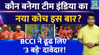 Big News: BCCI ने ढूंढ लिया Team India का नया कोच| लिस्ट में ये 3 बड़े दावेदार| Rohit| Dravid|