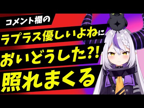 コメントで優しいと言われ照れると同時に謝りだすラプラスダークネス【ラプラスダークネス/ホロライブ/切り抜き】