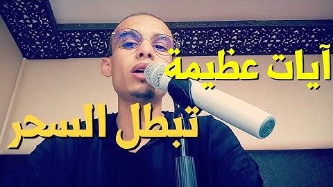 آيات عظيمة تبطل السحر بانواعه رقية جد قوية / الراقي المغربي زهير ادم