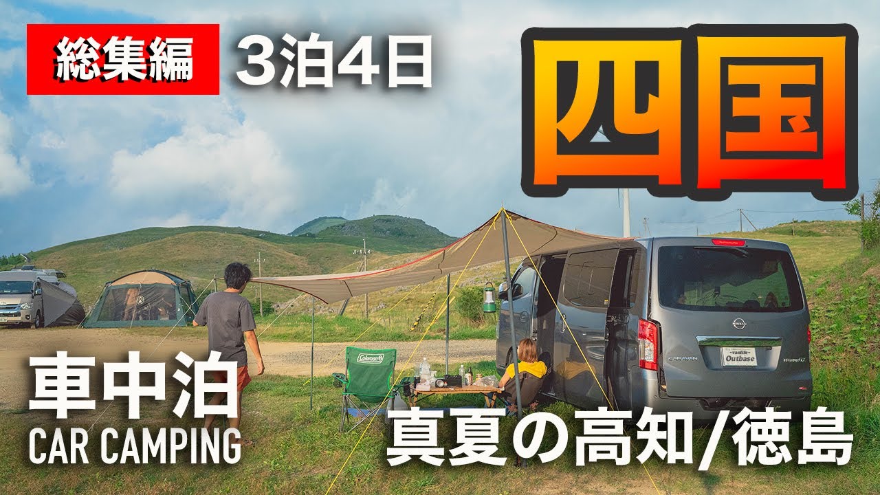 【総集編】お盆休みの四国車中泊旅！DIYした日産キャラバンで行く高知、徳島！山、川、海、祭りを堪能する最高な夏休み！