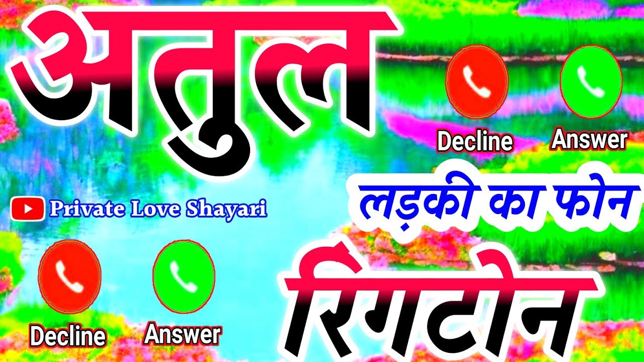अतुल जी किसी लड़की का कॉल आया है 🌹Atul naam ki ringtone 🌹 Atul name