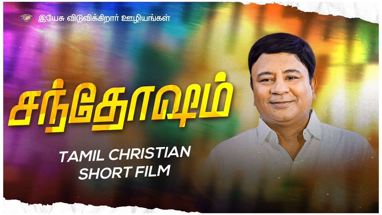 சந்தோஷம் || New  Short Film || உங்கள் அற்புதத்தின் நேரம் || Jesus Redeems Ministries