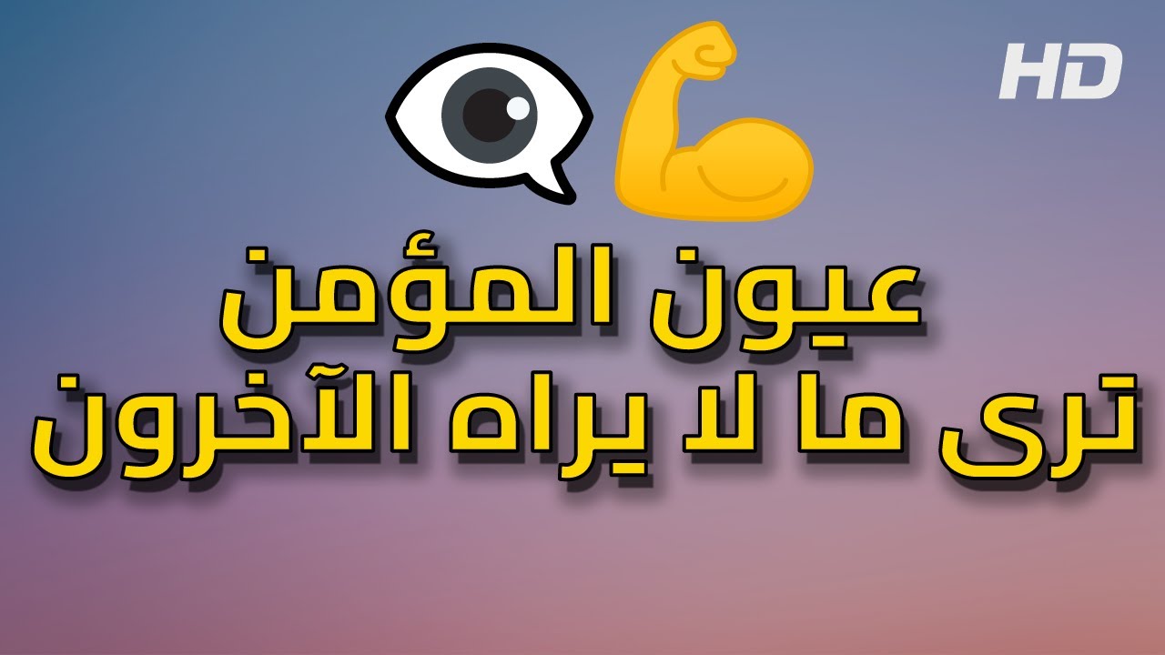 🧐👁️‍🗨️ عيون المؤمن ترى ما لا يراه الآخرون