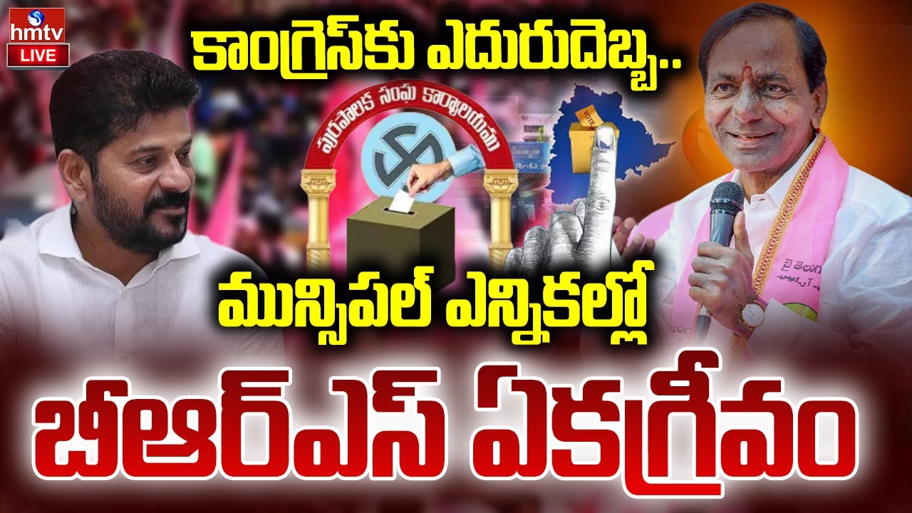 LIVE : మున్సిపల్ ఎన్నికల్లో బీఆర్ఎస్ ఏకగ్రీవం | BRS wins unanimously in the municipal election |hmtv