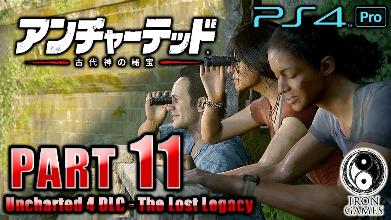 #11【PS4Pro 高画質 / アンチャーテッド：古代神の秘宝】「牙」を追え！ぶらり廃線めぐりの旅 / 初見難易度プロ【癒され実況プレイ】