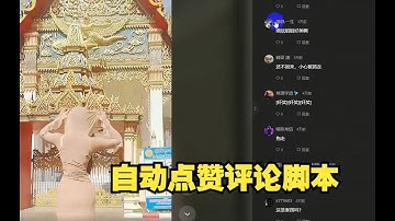 用python手把手教你写自动点赞评论脚本