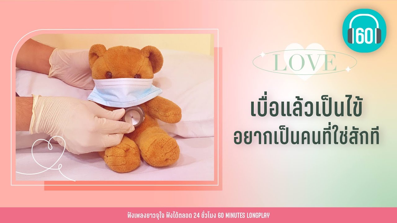 รวมเพลง เบื่อแล้วเป็นไข้ อยากเป็นคนที่ใช่สักที [Friend Zone,ลู่วิ่ง ,ภาวนา]【LONGPLAY】