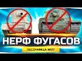 НЕРФ ПРОБИТИЯ И ФУГАСОВ ● Тест Новой Механики