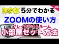 ZOOM使い方・はじめ方【 ZOOMブレークアウトルームの使い方！】 (テレワークWEB会議システム）について