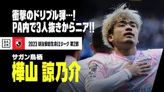 【速報】樺山諒乃介、ワールドクラスのスーパーゴール…PA内で3人抜きからニア上を射抜く豪快弾｜2023明治安田生命J1第2節 ガンバ大阪×サガン鳥栖