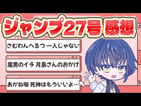 【#wj27】週刊少年ジャンプ最新号感想雑談！さむわんへるつ ルーキー戦開幕！【ジャンプ27号】※ネタバレ注意