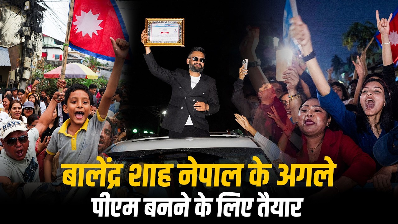 LIVE:Gen Z प्रदर्शनों के बाद Balendra Shah के Nepal के PM बनने की खबर से Nepal में जश्न