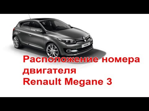 Где номер двигателя Рено Меган 3, Флюенс 1.6