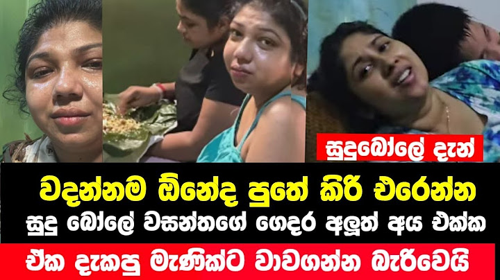 සුදුබෝලේට දැන් වෙන අම්මා කෙනෙක් ඉන්නවා මට දරා ගන්න බෑ | මැණික් අද හ|ඩා වැටෙයි | Breaking News