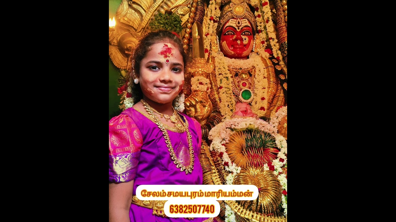 சேலம் சமயபுரம் மாரியம்மன் பாடல்