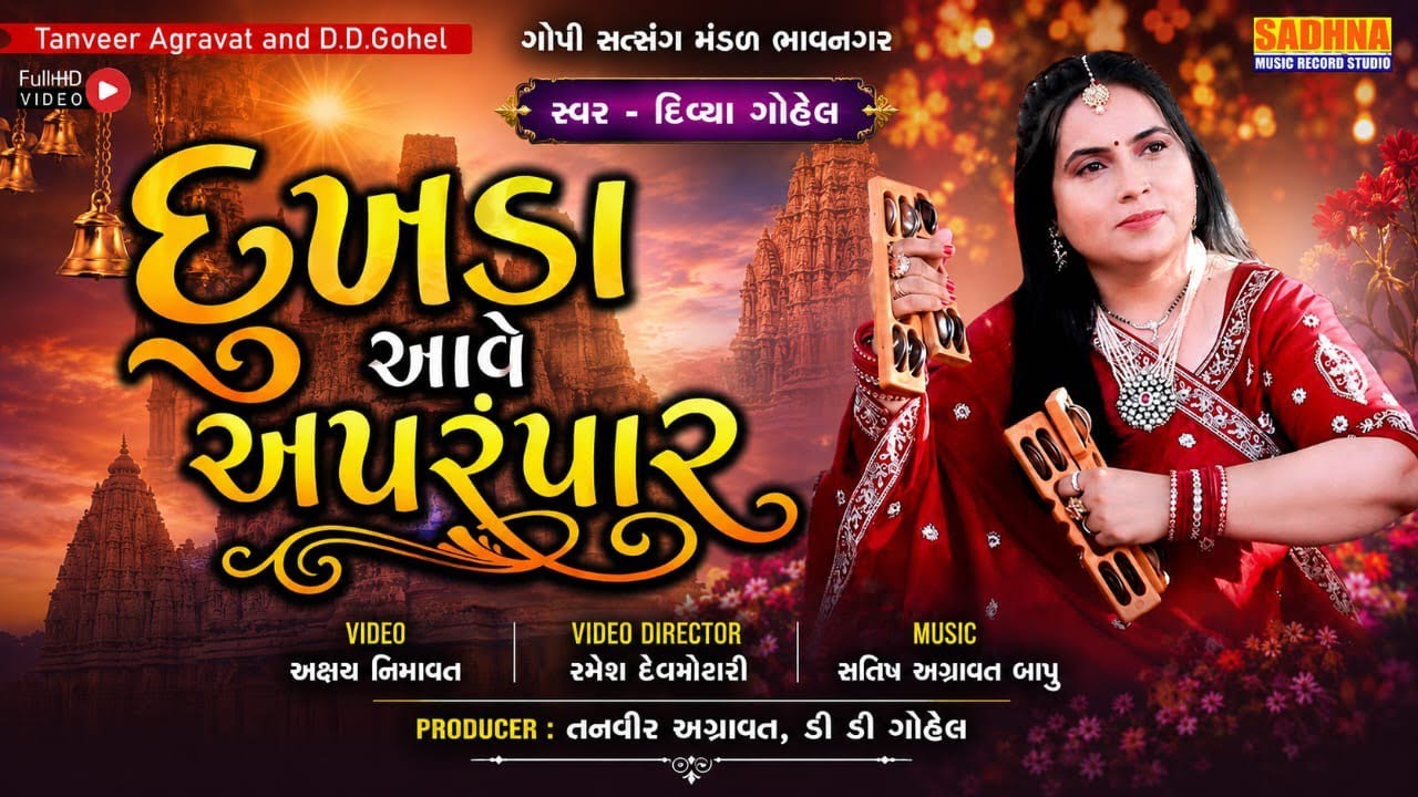 Dukhda Aave Aparmpar - DHUN - Gujarati Kirtan - Dukhda Aave Aparmpar - Divya Gohel Gujrati Bhajan