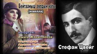 видео: БЕЙТААНЫШ АЯЛДЫН КАТЫ / АУДИО КИТЕП картинка: БЕЙТААНЫШ АЯЛДЫН КАТЫ / АУДИО КИТЕП