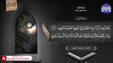 🆕 ختمة الأجزاء (1) ◀️ الجزء الثلاثون من القرآن الكريم ◀️   القارئ / سعود الشريم