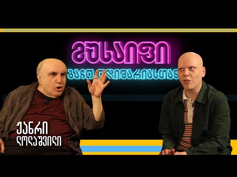 მუსაიფი ბაჩო ოდიშარიასთან - ჟანრი ლოლაშვილი