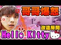 把哥哥房間全部換成Hello Kitty，哲哲氣到打人【黃氏兄弟】整人 PRANK #改造房間