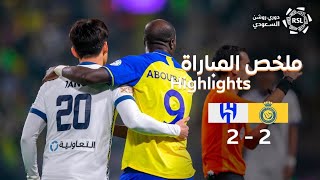 Highlights -  Al-Nassr VS Al-Hilal match | RSL 2022/23