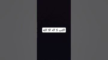 #تلاوة_خاشعة اكتب لا اله الا الله #تلاوة_هادئة #اسلام_صبحي #إسلام_صبحي