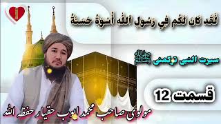 سیرت النبی ترکمني قسمت 12 بیان اتگوجی مولوی صاحب محمد ایوب حقیار حفظه الله تعالی