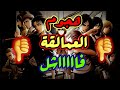 انمي هجوم العمالقة فاشل ومخصص للأطفال Attack On Titan 