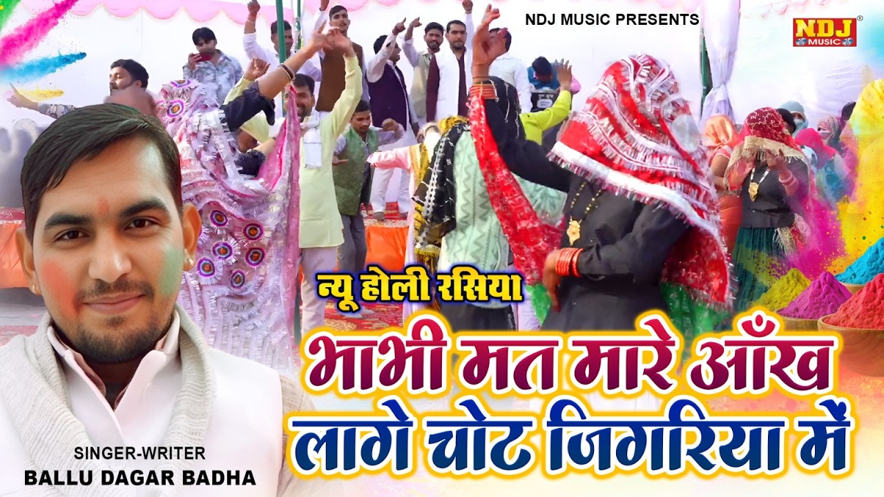 होली स्पेशल | Bhabhi Mat Maare Aankh Laage Chot Jigariya Me | होली की सबसे शानदार देहाती रसिया 2026