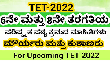 TET-2022|6ಮತ್ತು8ನೇತರಗತಿಯ ಸಮಾಜವಿಜ್ಞಾನ ಅಧ್ಯಾಯ ಮೌರ್ಯ ಮತ್ತು ಕುಶಾಣರು ಪರಿಷ್ಕೃತಪಠ್ಯ ಪುಸ್ತಕ 2022new edition)