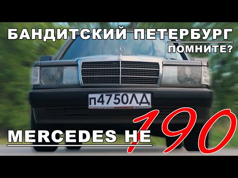 ЛЕГЕНДА 90-х!!! / Mercedes-Benz  W201/ Mercedes-Benz 190 / Иван Зенкевич