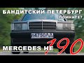 ЛЕГЕНДА 90-х!!! / Mercedes-Benz  W201/ Mercedes-Benz 190 / Иван Зенкевич