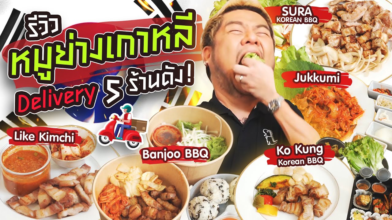 เทียบกันชัดๆ ทั้งราคา รสชาติ ปริมาณ อาหารเกาหลี Delivery 5 ร้านดัง !
