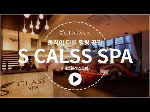 강남 마사지 - 에스클래스 스파