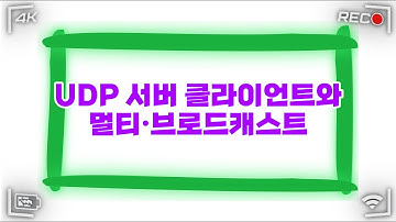 UDP 서버 클라이언트와 멀티·브로드캐스트