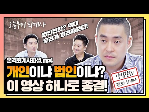 법인전환! 함부로 하면 안 되는 4가지 이유 | 회계법인마일스톤