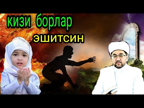 Кизи бор ота оналар эшитсин Нуруддин хожи домла