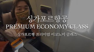 싱가포르항공 탑승기 - 프리미엄 이코노미 - 비상구 좌석 따봉강추
