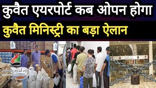 Kuwait City Airport And Ministry New Rules Kanoon Started Big Breaking News Update, 