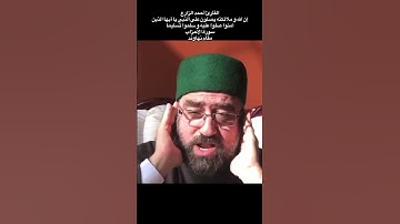 القارئ أحمد الزارع | إن الله و ملائكته يصلون على النبي | سورة الأحزاب | مقام نهاوند