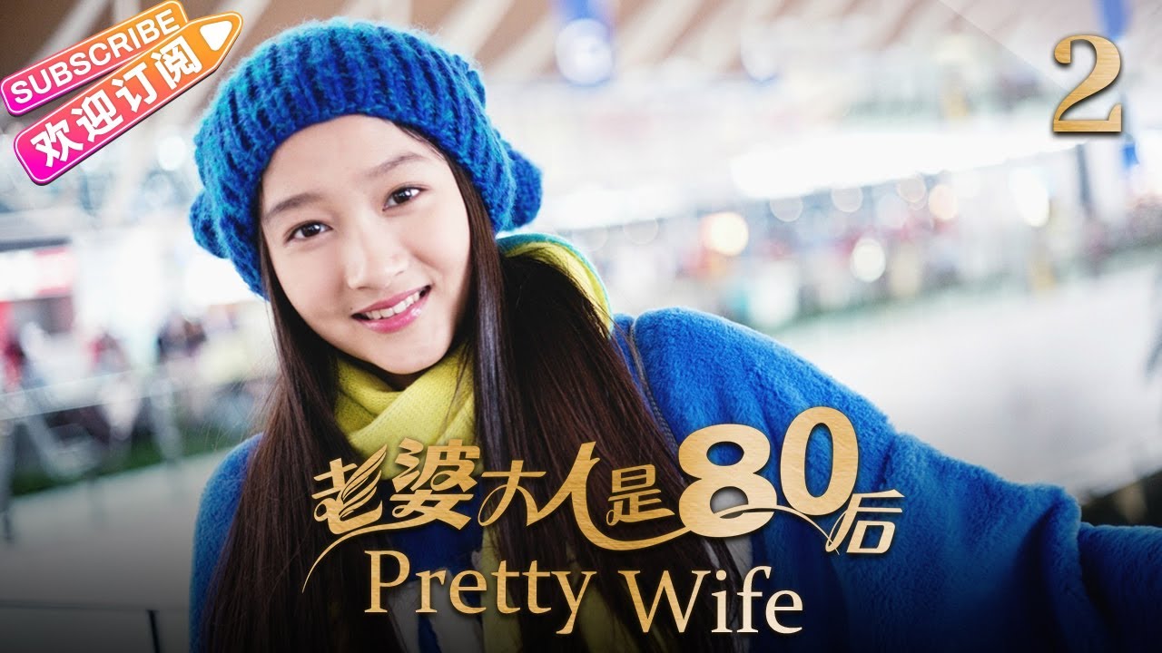 老婆大人是80后/Pretty Wife》第2集｜李小冉杜淳张嘉益于明加张鲁一