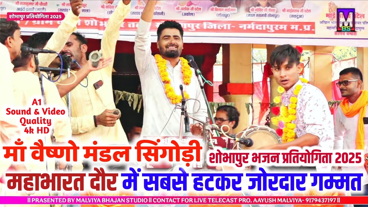 महाभारत दौर ll शोभापुर भजन प्रतियोगिता ll मां वैष्णो भजन मंडल सिंगोड़ी 2025 