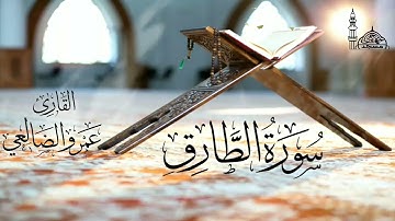 سورة الطارق بصوت القارئ/ أبي عبد الله عمرو بن علي الضالعي