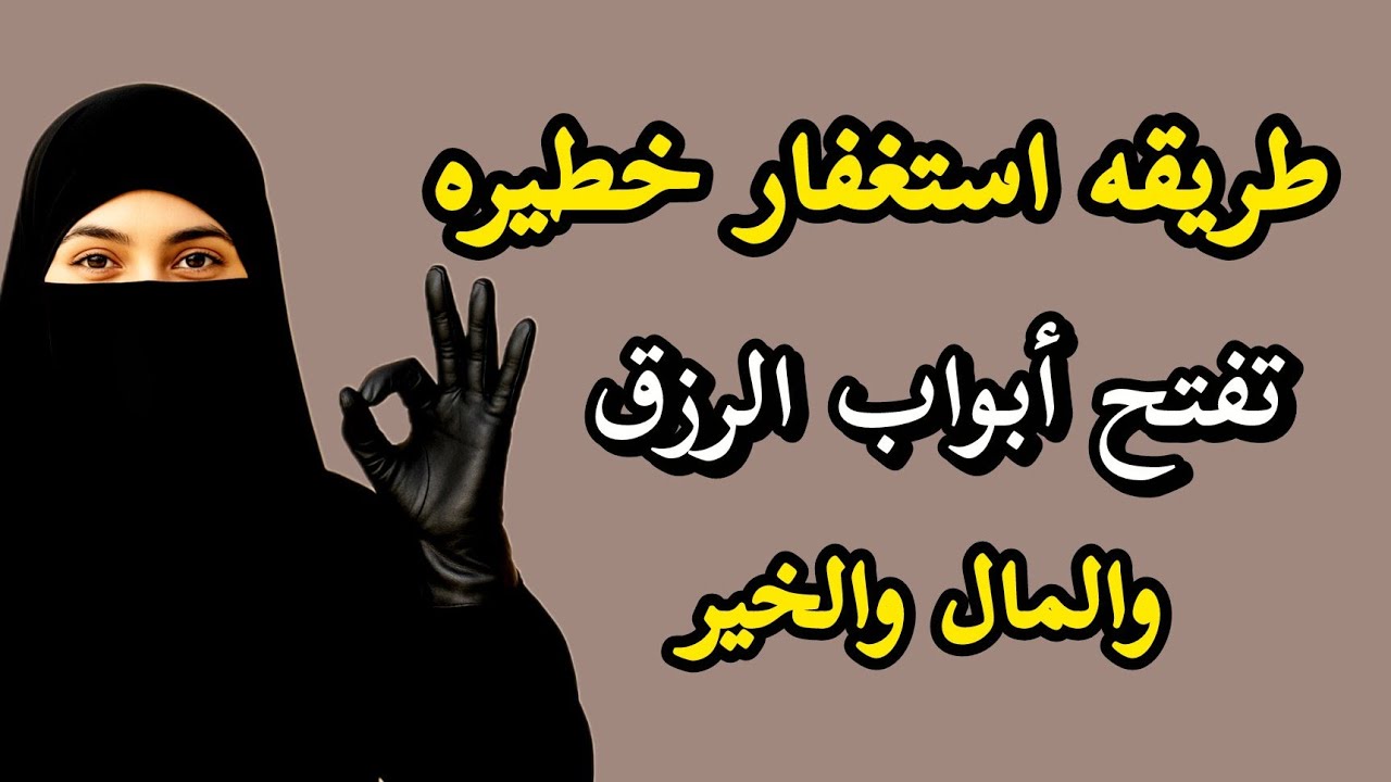 طريقة استغفار سحرية خطيرة🚨 تجلب الرزق والمال والخير من حيث لا تحتسب